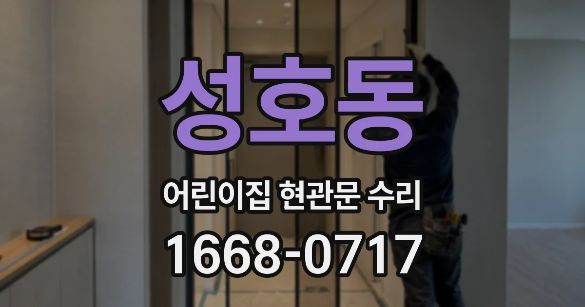 성호동 어린이집 현관문 수리
