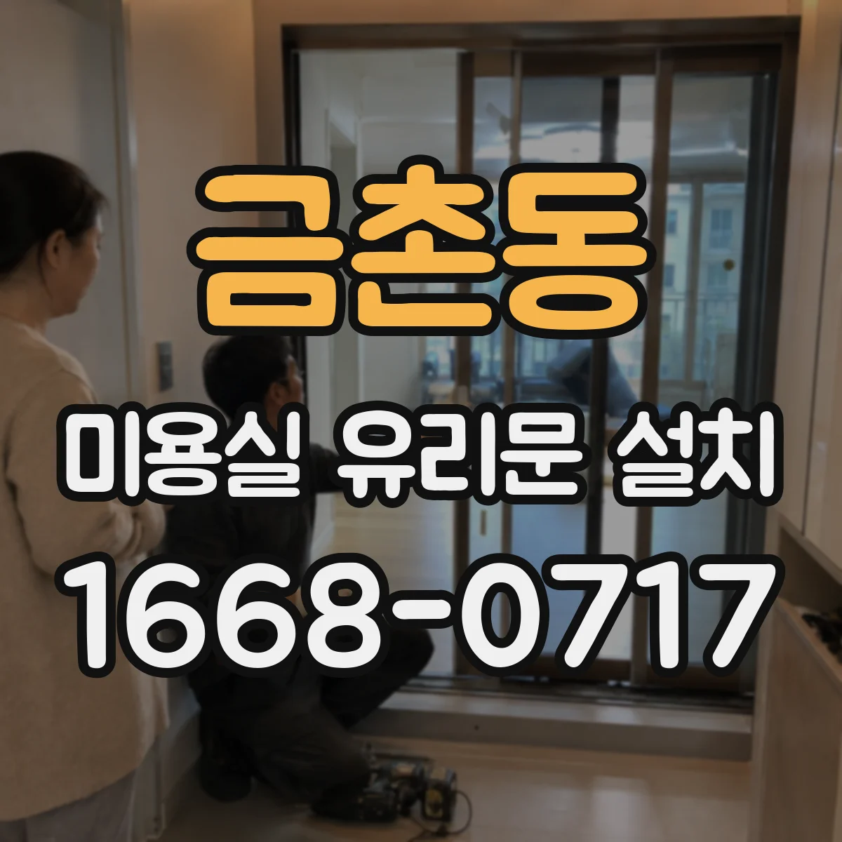 금촌동 미용실 유리문 설치