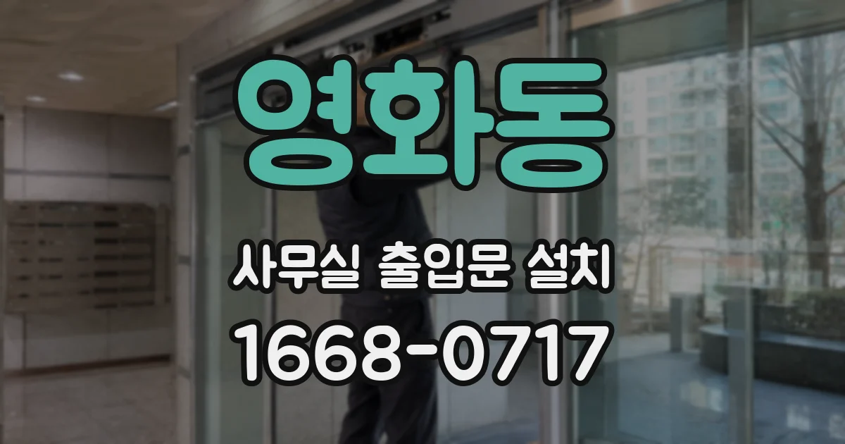 영화동 사무실 출입문 설치