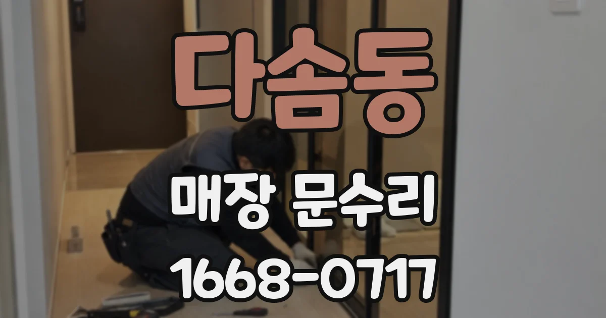 다솜동 매장 문수리