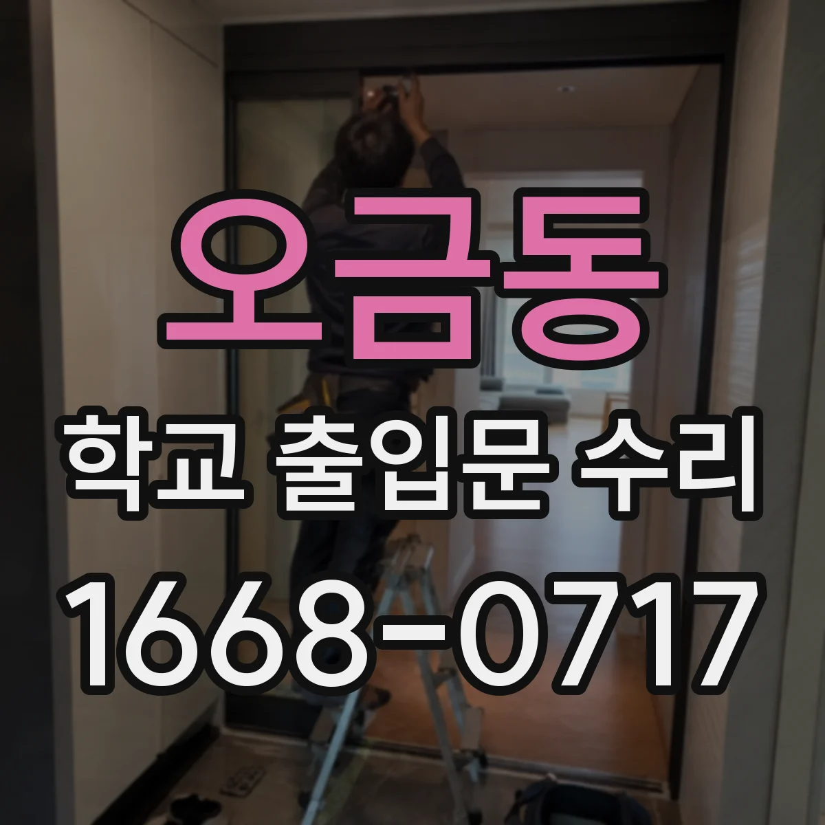 오금동 학교 출입문 수리