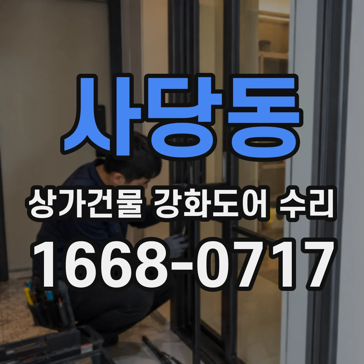 사당동 상가건물 강화도어 수리