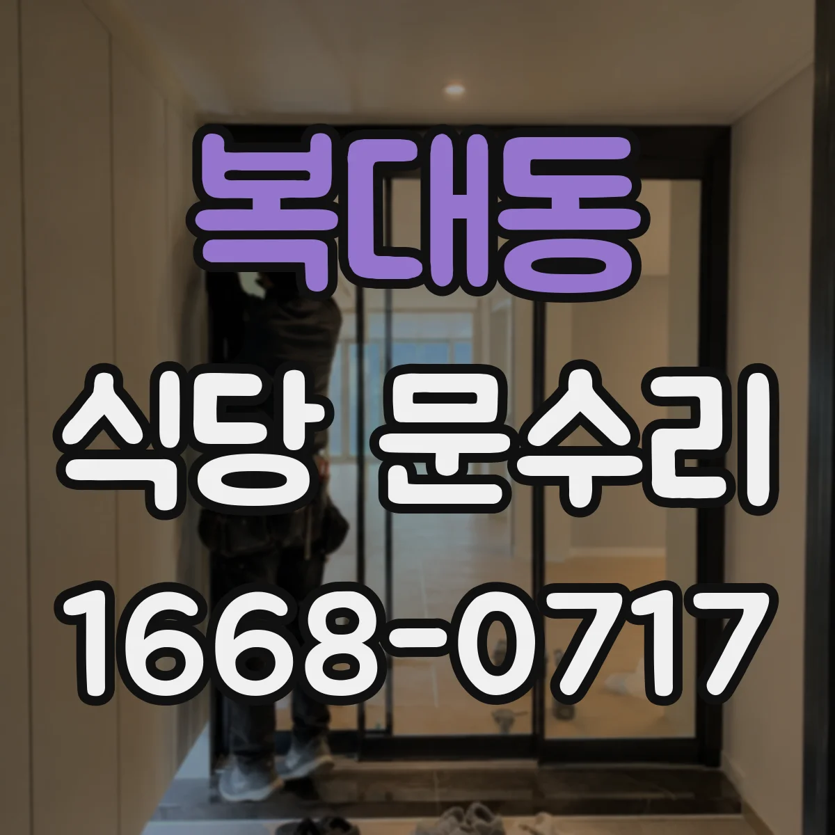 복대동 식당 문수리