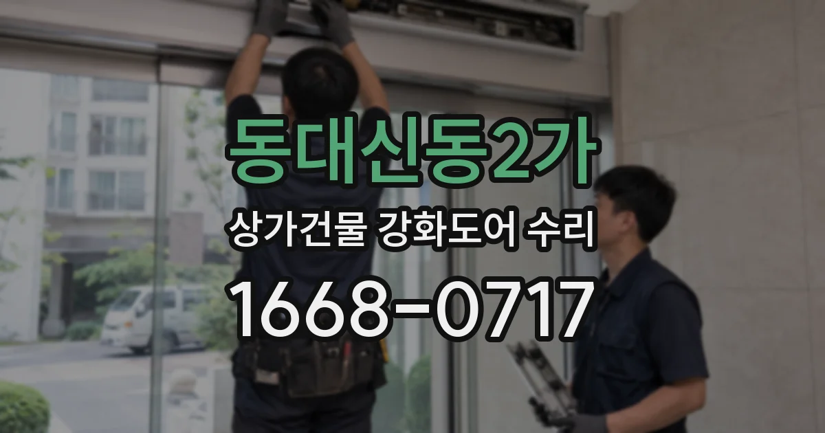 동대신동2가 상가건물 강화도어 수리