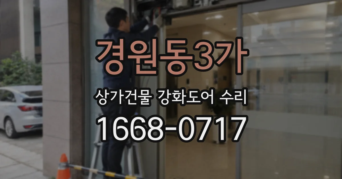 경원동3가 상가건물 강화도어 수리