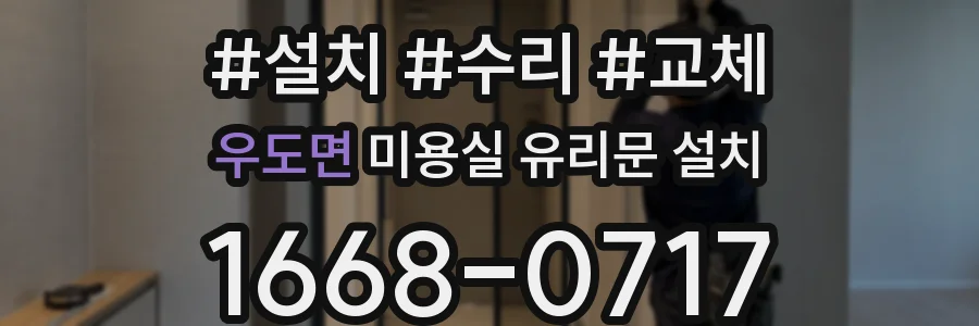 우도면 미용실 유리문 설치