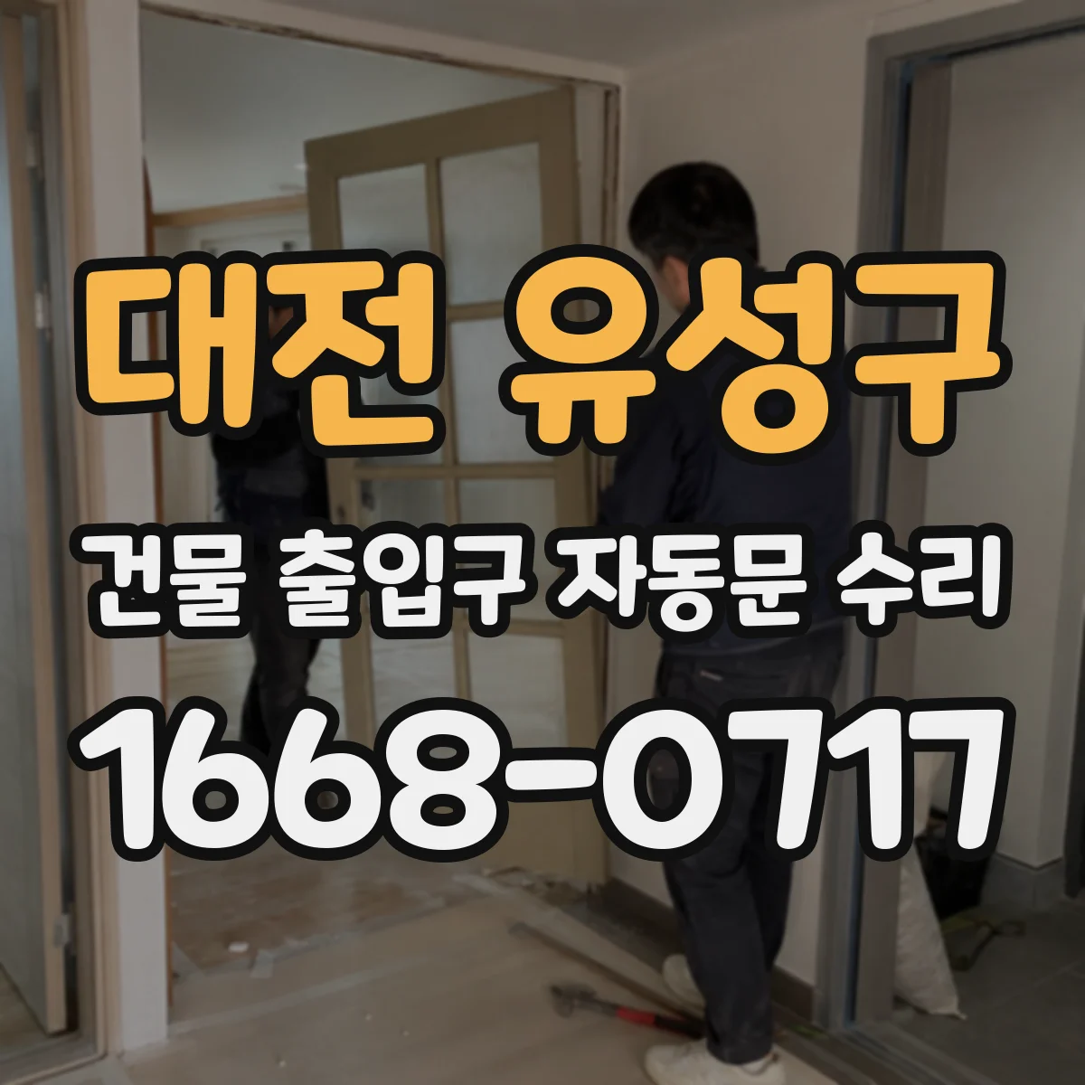 대전 유성구 건물 출입구 자동문 수리