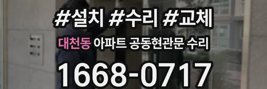 대천동 아파트 공동현관문 수리