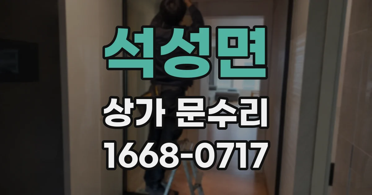 석성면 상가 문수리