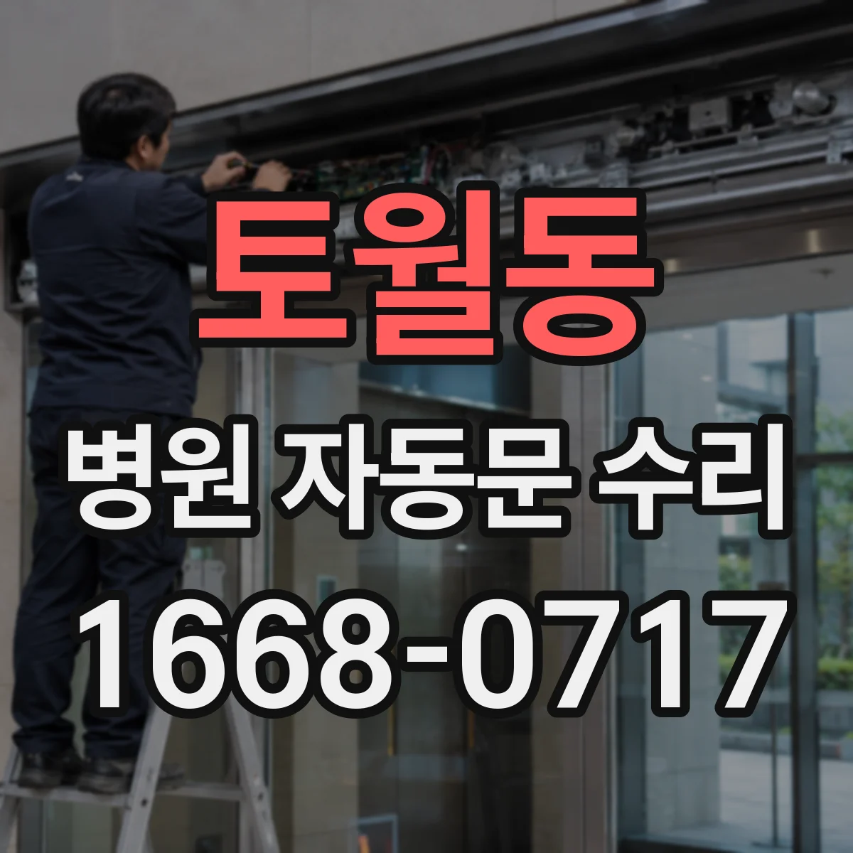 토월동 병원 자동문 수리