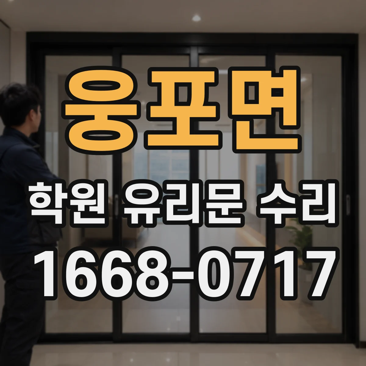 웅포면 학원 유리문 수리