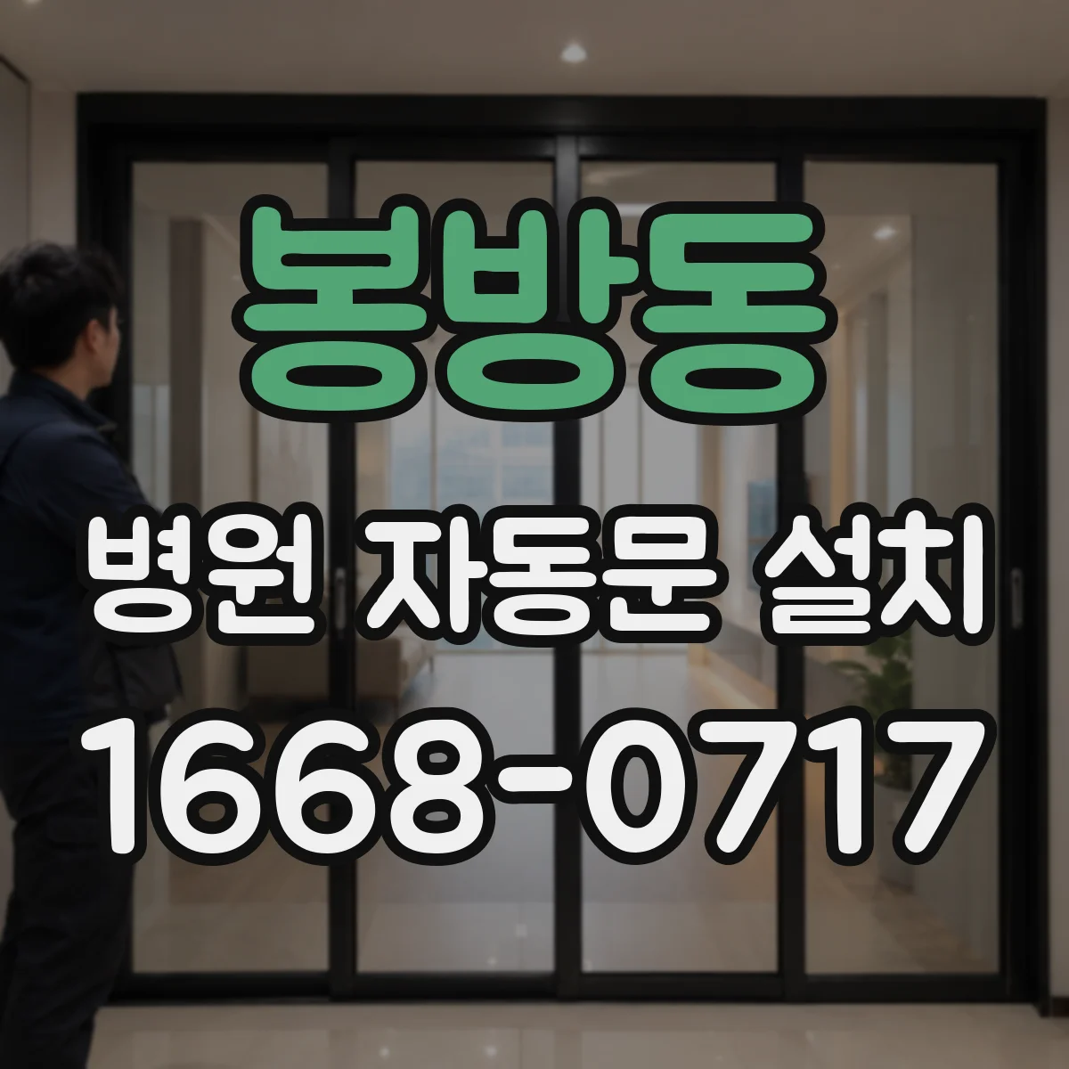 봉방동 병원 자동문 설치
