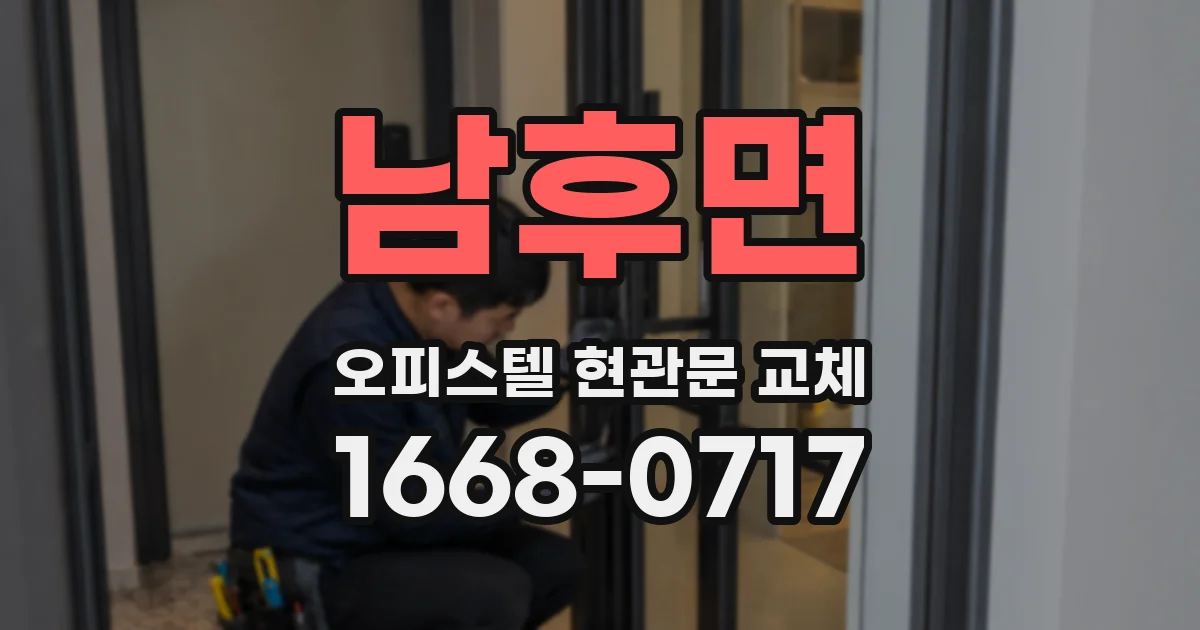 남후면 오피스텔 현관문 교체