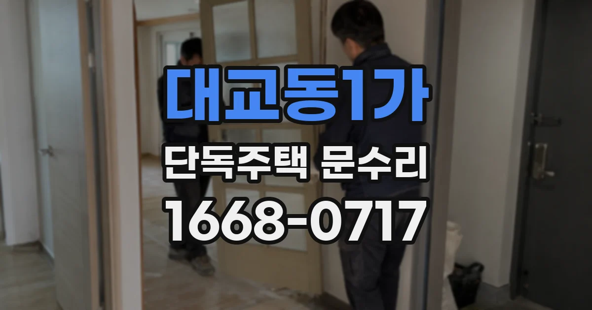 대교동1가 단독주택 문수리
