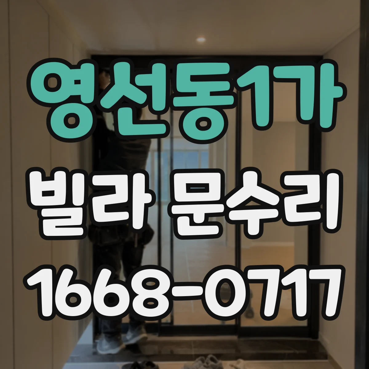 영선동1가 빌라 문수리