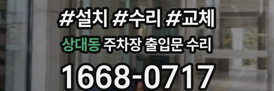 상대동 주차장 출입문 수리