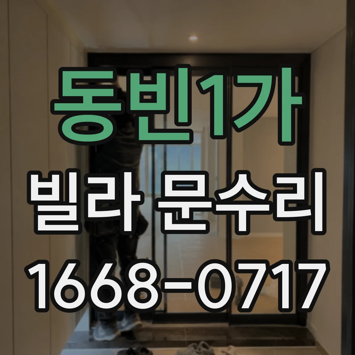 동빈1가 빌라 문수리