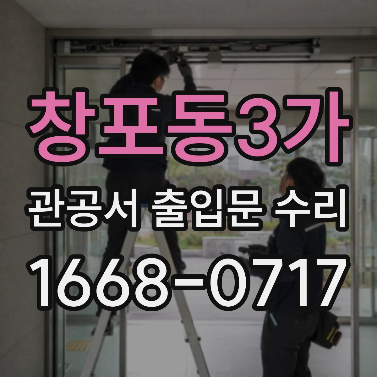 창포동3가 관공서 출입문 수리