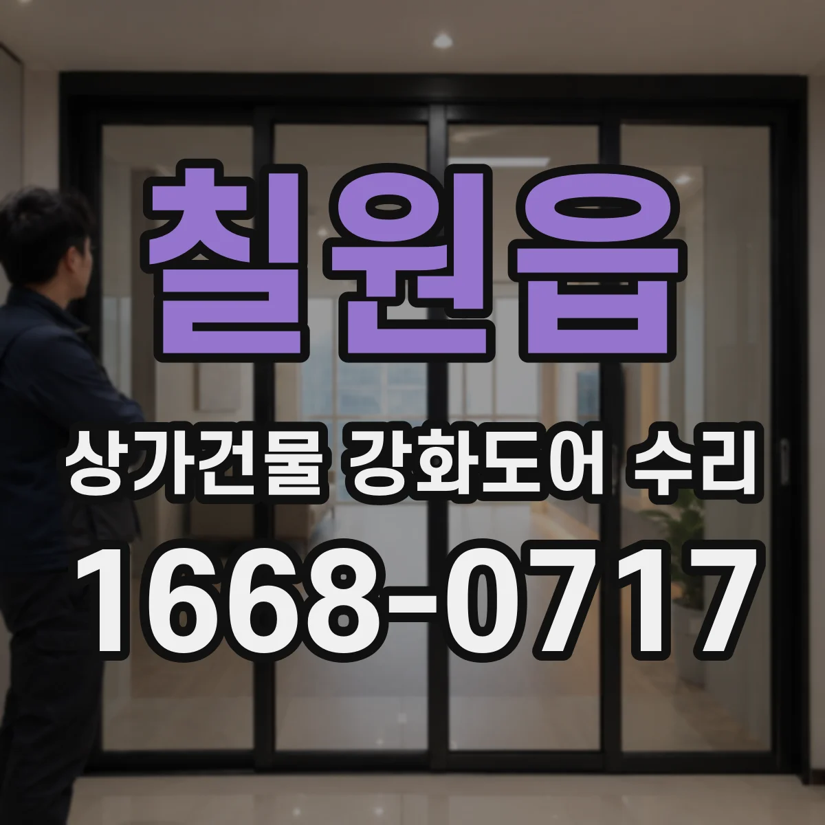 칠원읍 상가건물 강화도어 수리