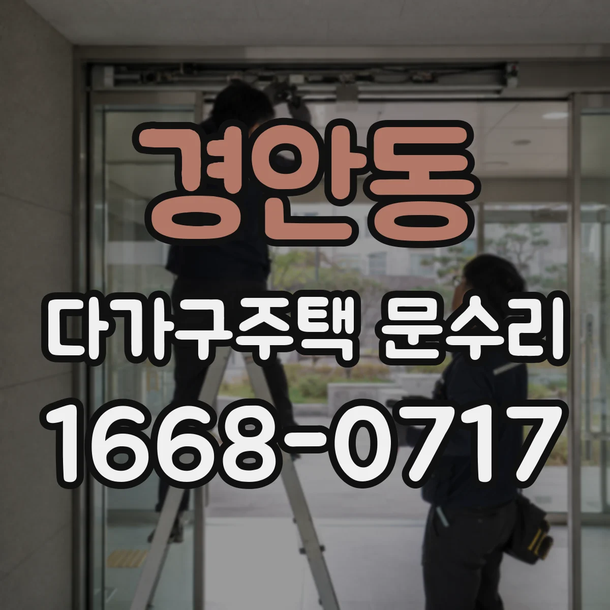경안동 다가구주택 문수리