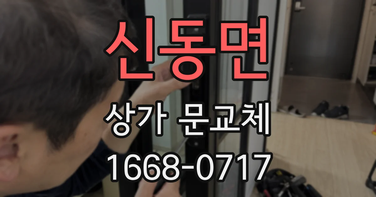 신동면 상가 문교체