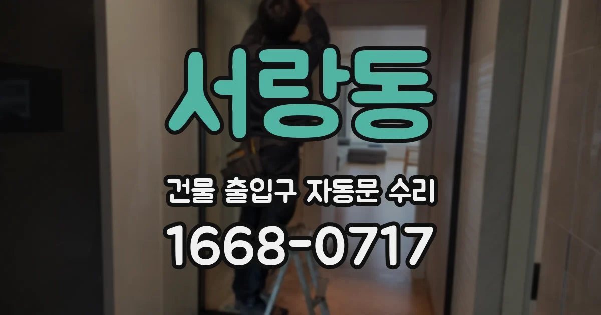서랑동 건물 출입구 자동문 수리