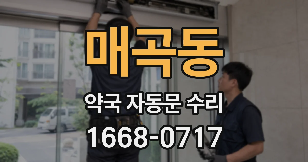 매곡동 약국 자동문 수리