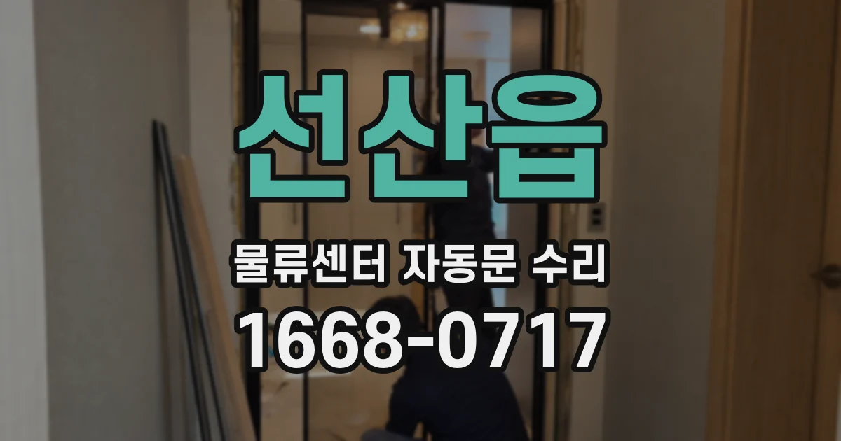 선산읍 물류센터 자동문 수리