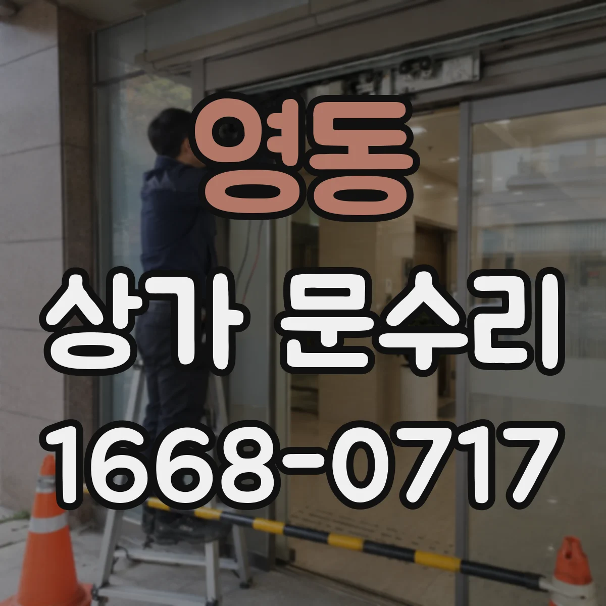 영동 상가 문수리