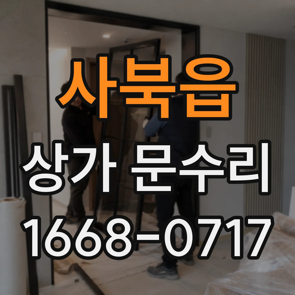 사북읍 상가 문수리