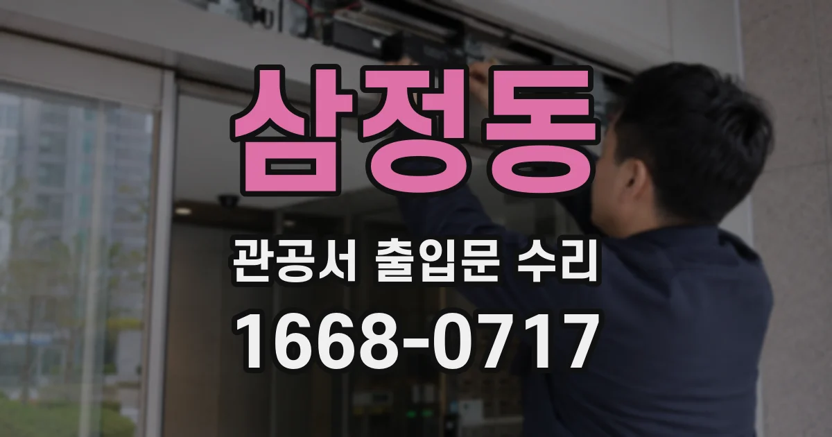 삼정동 관공서 출입문 수리