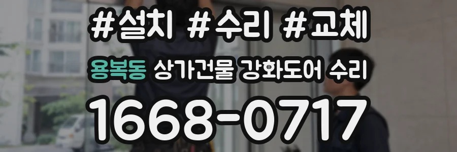 용복동 상가건물 강화도어 수리
