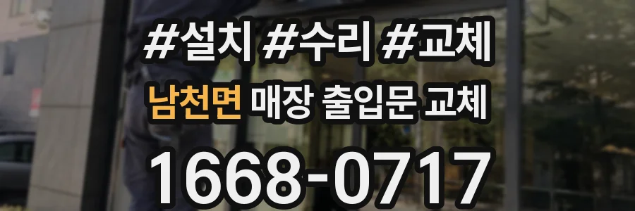 남천면 매장 출입문 교체