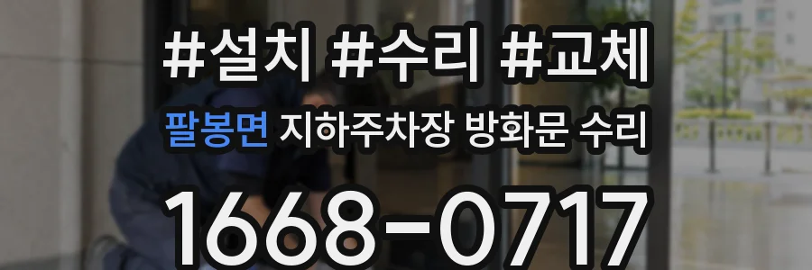팔봉면 지하주차장 방화문 수리