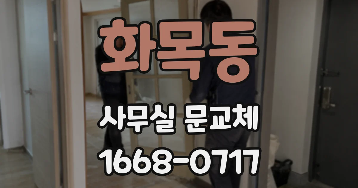 화목동 사무실 문교체