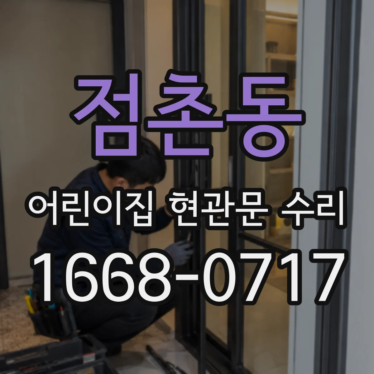 점촌동 어린이집 현관문 수리