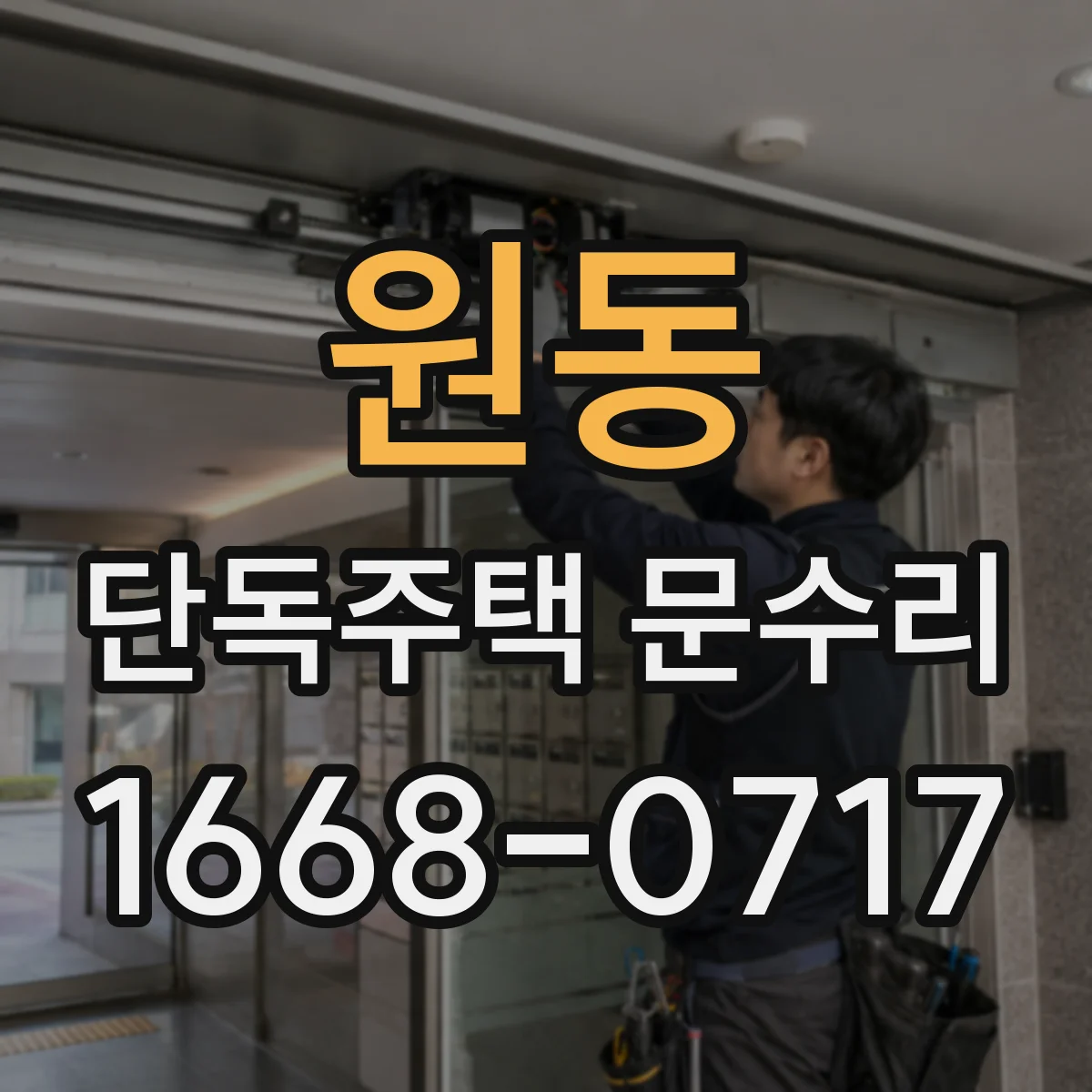 원동 단독주택 문수리