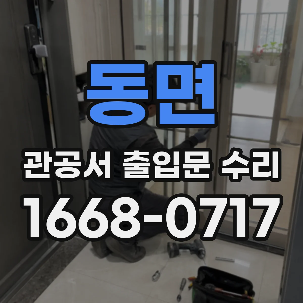 동면 관공서 출입문 수리
