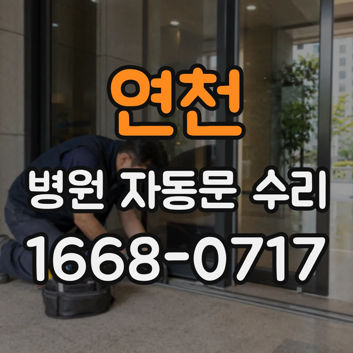 연천 병원 자동문 수리 광센서 이물질 오염 여부와 인식 성능 점검