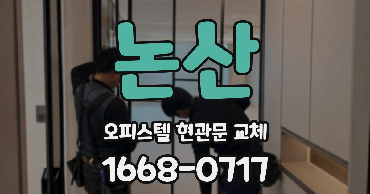 논산 오피스텔 현관문 교체