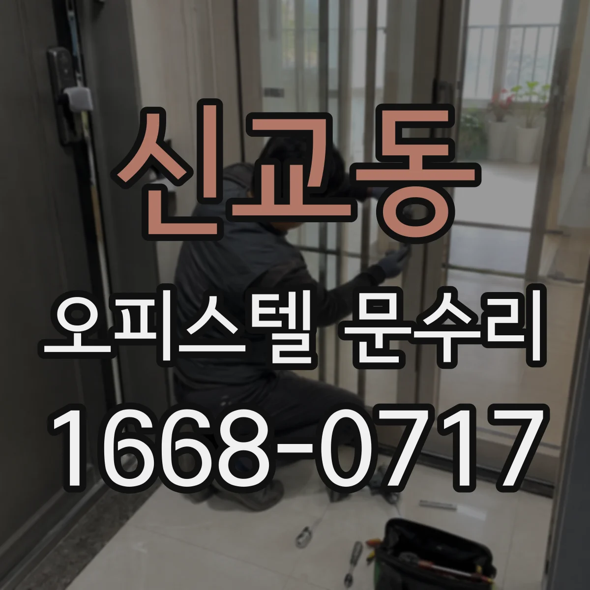 신교동 오피스텔 문수리