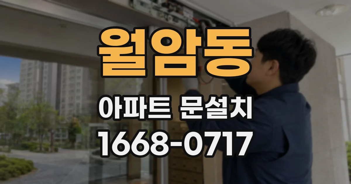월암동 아파트 문설치