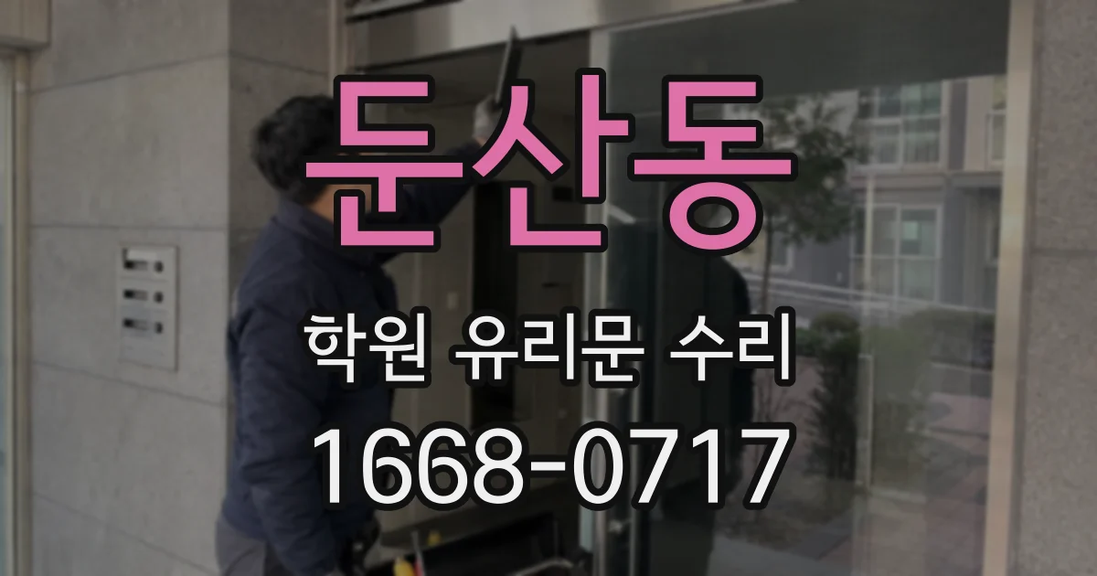 둔산동 학원 유리문 수리