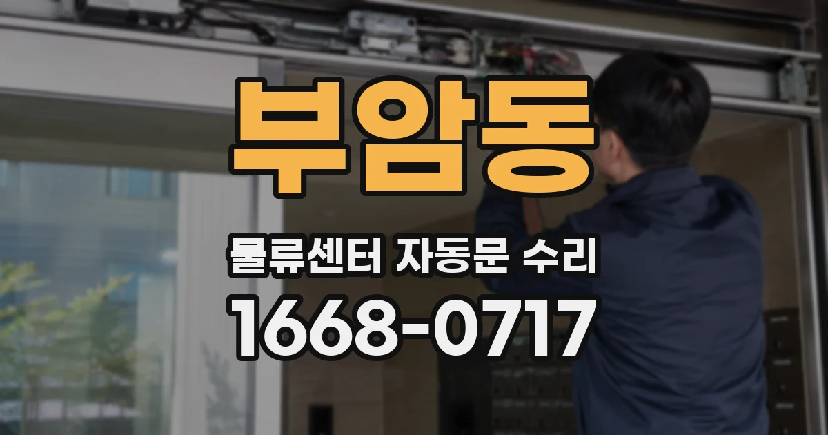 부암동 물류센터 자동문 수리