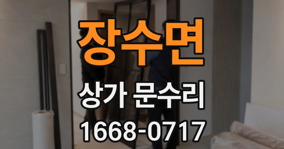 장수면 상가 문수리