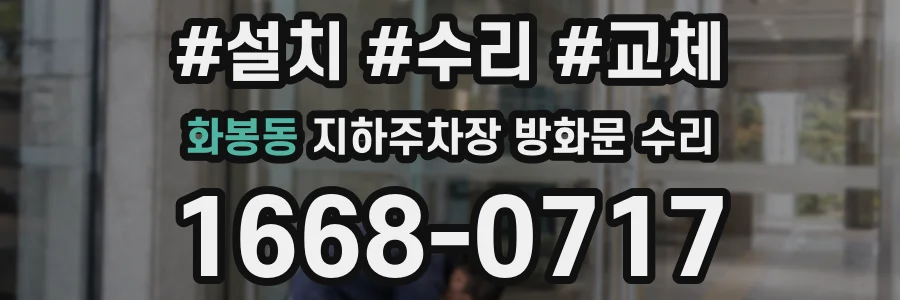 화봉동 지하주차장 방화문 수리
