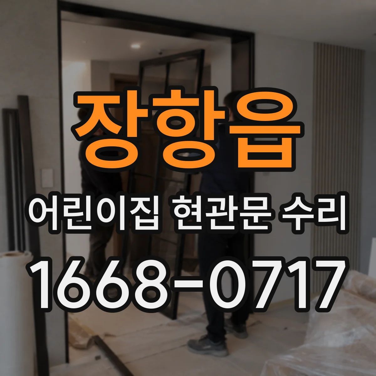 장항읍 어린이집 현관문 수리