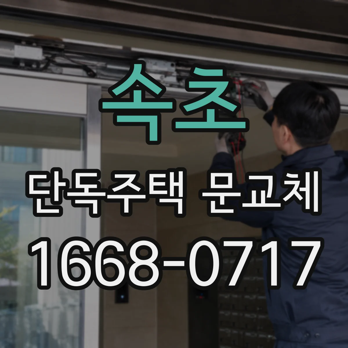 속초 단독주택 문교체