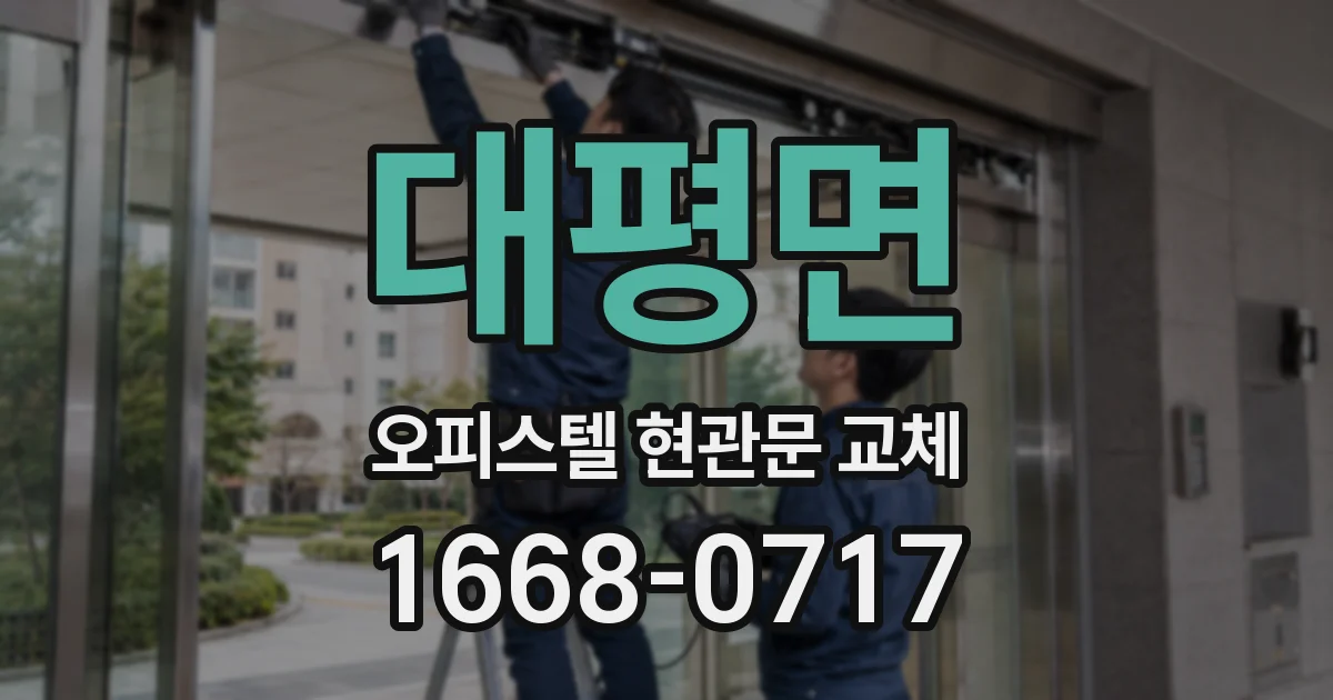 대평면 오피스텔 현관문 교체