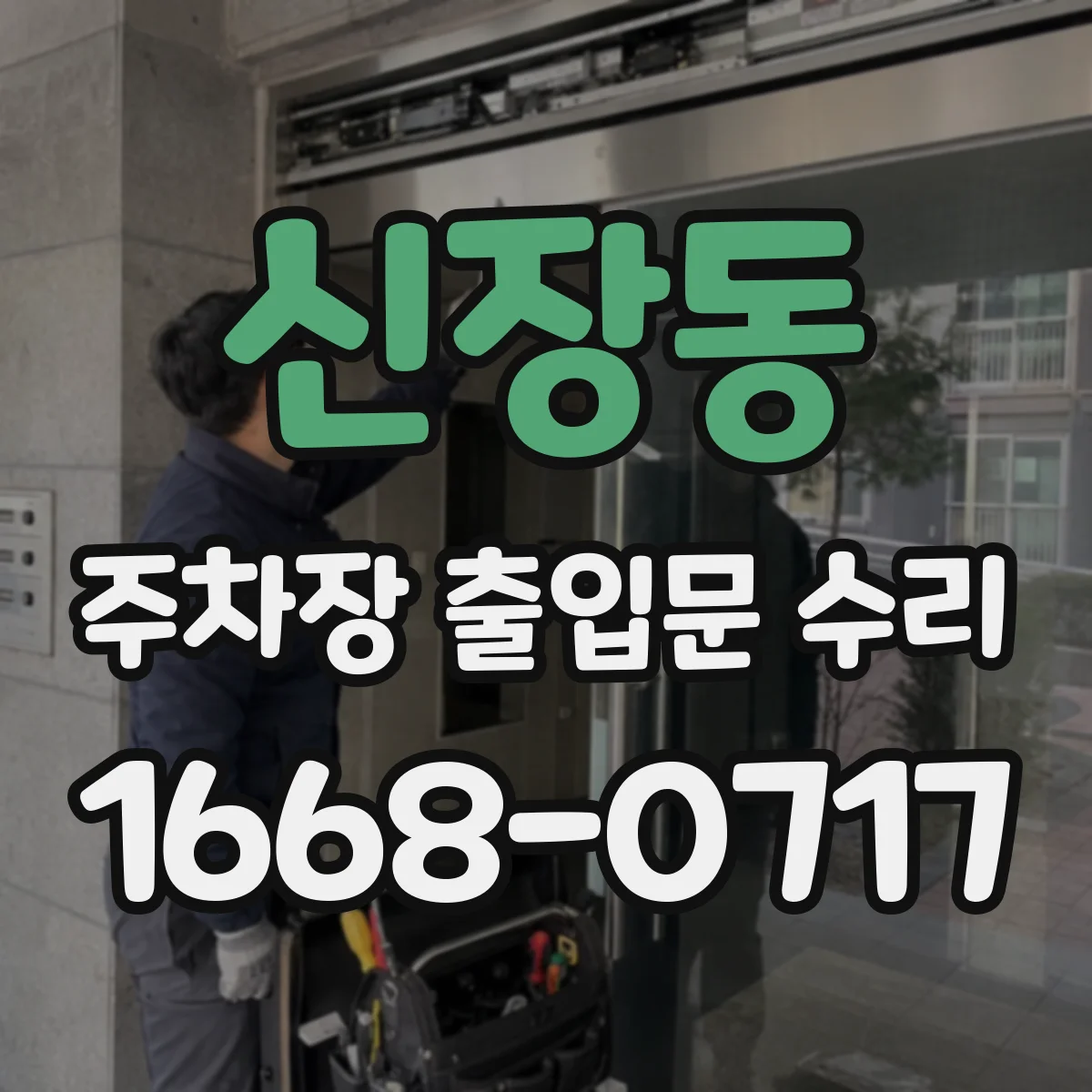 신장동 주차장 출입문 수리